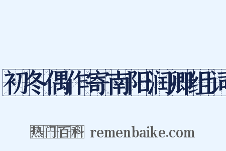 初冬偶作寄南阳润卿组词是什么意思的图片